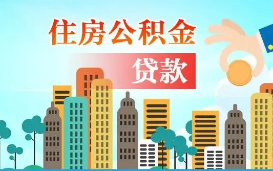 永新海口公积金离职提取（海口住房公积金提取）