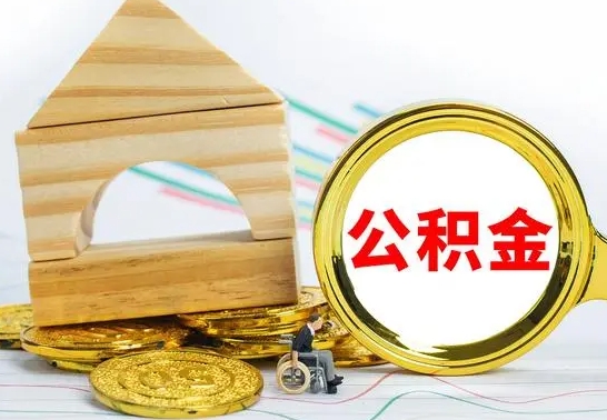 永新住房公积金销户（公积金销户怎么结算）