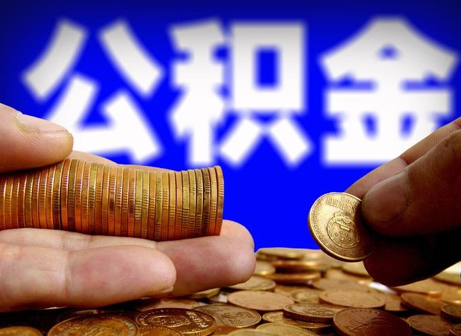 永新公积金提取方法（成公积金提取）